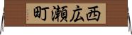西広瀬町 Horizontal Wall Scroll