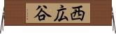 西広谷 Horizontal Wall Scroll