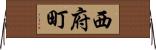 西府町 Horizontal Wall Scroll