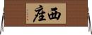 西座 Horizontal Wall Scroll