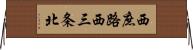 西庶路西三条北 Horizontal Wall Scroll