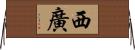 西廣 Horizontal Wall Scroll