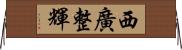 西廣整輝 Horizontal Wall Scroll