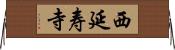 西延寿寺 Horizontal Wall Scroll