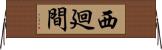 西廻間 Horizontal Wall Scroll