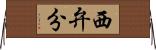 西弁分 Horizontal Wall Scroll