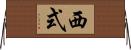 西式 Horizontal Wall Scroll