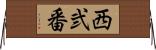 西弐番 Horizontal Wall Scroll