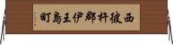 西彼杵郡伊王島町 Horizontal Wall Scroll