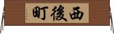 西後町 Horizontal Wall Scroll