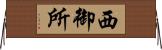 西御所 Horizontal Wall Scroll