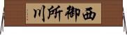 西御所川 Horizontal Wall Scroll