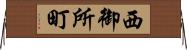 西御所町 Horizontal Wall Scroll