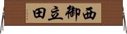 西御立田 Horizontal Wall Scroll