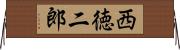 西徳二郎 Horizontal Wall Scroll