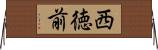 西徳前 Horizontal Wall Scroll
