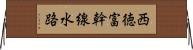 西徳富幹線水路 Horizontal Wall Scroll