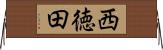 西徳田 Horizontal Wall Scroll