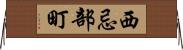 西忌部町 Horizontal Wall Scroll