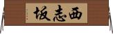 西志坂 Horizontal Wall Scroll