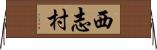 西志村 Horizontal Wall Scroll