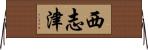 西志津 Horizontal Wall Scroll