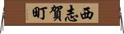 西志賀町 Horizontal Wall Scroll