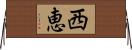 西恵 Horizontal Wall Scroll