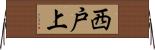西戸上 Horizontal Wall Scroll