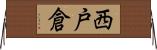 西戸倉 Horizontal Wall Scroll