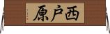 西戸原 Horizontal Wall Scroll