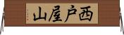 西戸屋山 Horizontal Wall Scroll