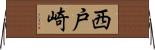 西戸崎 Horizontal Wall Scroll