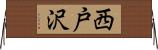 西戸沢 Horizontal Wall Scroll