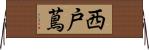 西戸蔦 Horizontal Wall Scroll