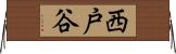 西戸谷 Horizontal Wall Scroll