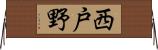 西戸野 Horizontal Wall Scroll