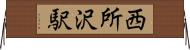 西所沢駅 Horizontal Wall Scroll