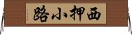 西押小路 Horizontal Wall Scroll
