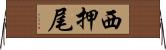 西押尾 Horizontal Wall Scroll