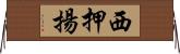 西押揚 Horizontal Wall Scroll