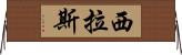 Cylas Horizontal Wall Scroll