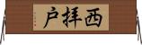 西拝戸 Horizontal Wall Scroll