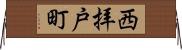 西拝戸町 Horizontal Wall Scroll