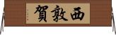 西敦賀 Horizontal Wall Scroll