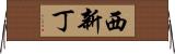西新丁 Horizontal Wall Scroll