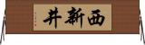 西新井 Horizontal Wall Scroll