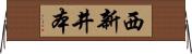 西新井本 Horizontal Wall Scroll