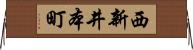西新井本町 Horizontal Wall Scroll