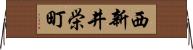 西新井栄町 Horizontal Wall Scroll